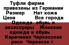 Туфли фирма“GABOR“ привезены из Германии.Размер 36. Нат.кожа › Цена ­ 3 000 - Все города Одежда, обувь и аксессуары » Женская одежда и обувь   . Карачаево-Черкесская респ.,Черкесск г.